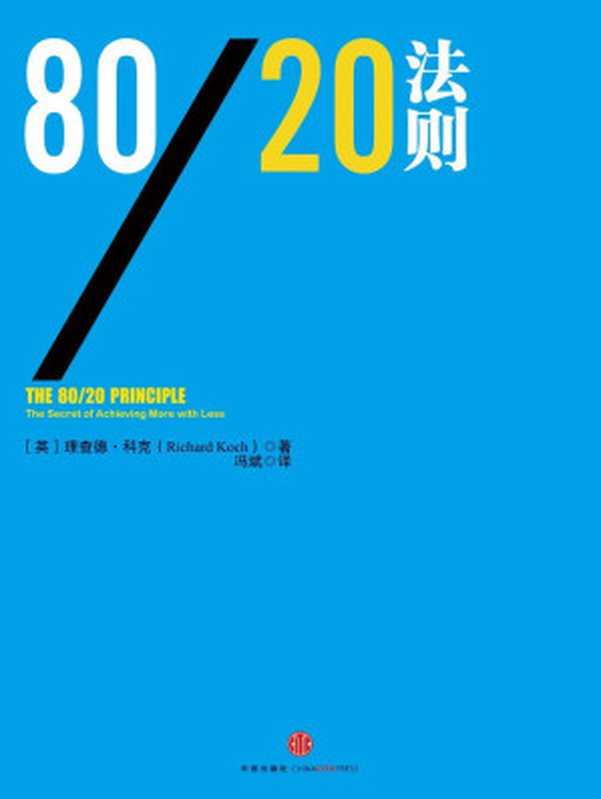 8020法则（RichardKoch）（中信出版社2013）