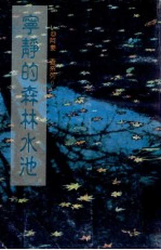 宁静的森林水池(阿姜查著)(法耕出版社)
