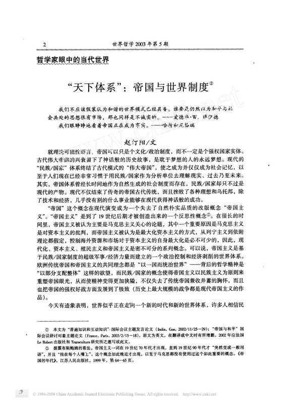 天下体系_帝国与世界制度(赵汀阳)(世界哲学2003)