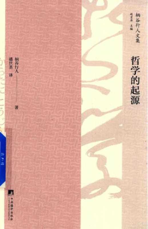 哲学的起源（[日]柄谷行人著;潘世圣译）（中央编译出版社2018）