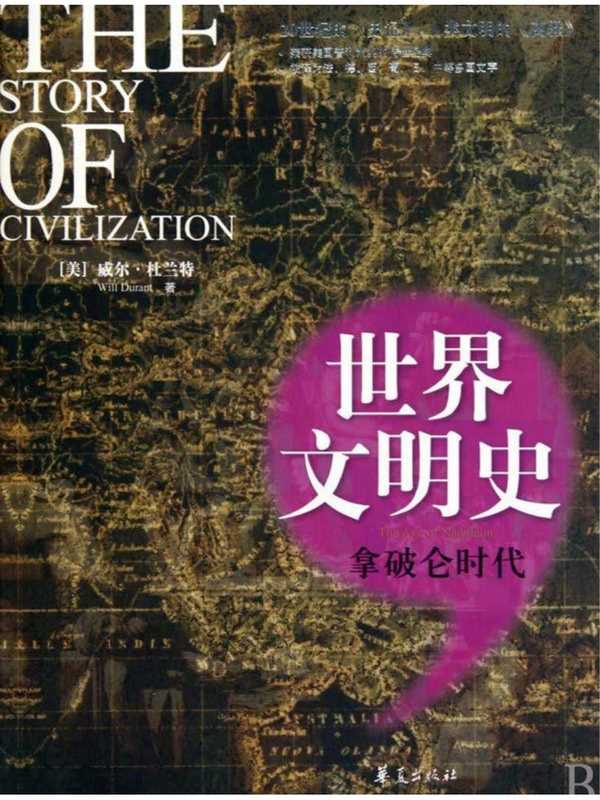 《世界文明史》拿破仑时代（【美】威尔.杜兰特）（华夏出版社2015）