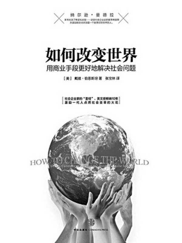 如何改变世界用商业手段更好地解决社会问题（[美]戴维·伯恩斯坦（DavidBornstein））（中信出版社2013）