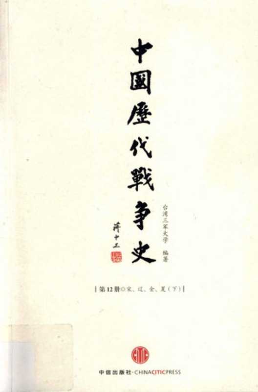 中国历代战争史第12册宋辽金夏下(台湾三军大学编著)(中信出版社含目录高清优化2013)