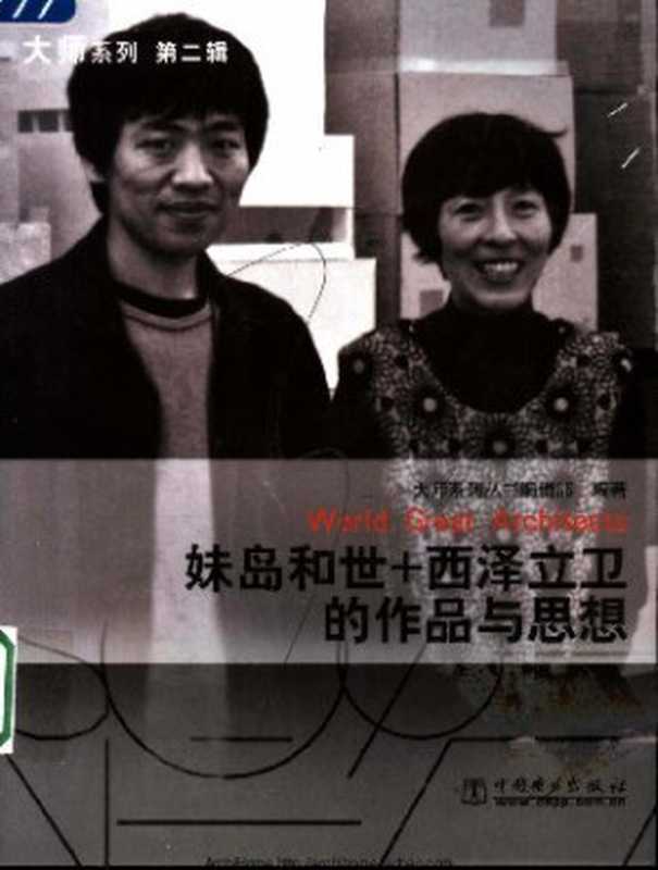妹岛和世+西泽立卫的作品与思想（大师系列丛书编辑部编著）（中国电力出版社2005）