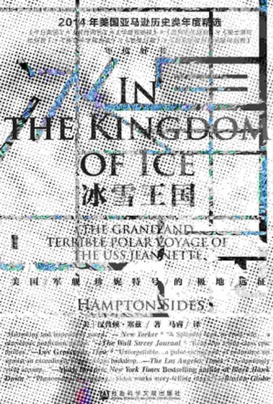 冰雪王国美国军舰珍妮特号的极地远征（[美]汉普顿·塞兹(HamptonSides)[[美]汉普顿·塞兹(HamptonSides)...）（社会科学文献出版社2022）