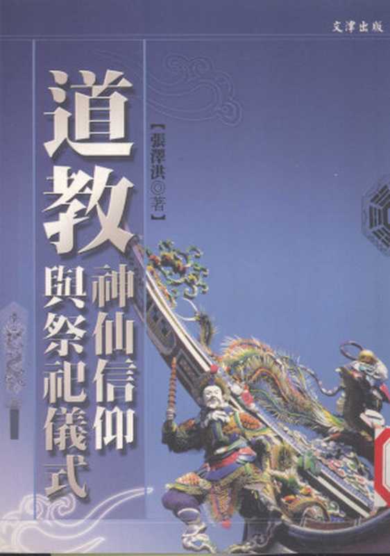 道教神仙信仰与祭祀仪式【竖版】（张泽洪）（2003）