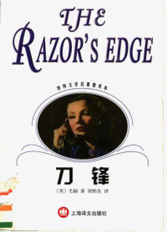 月亮与六便士（萨默塞特·毛姆毛姆MaughamWilliamSomerset1874-1965）（北京群言出版社2017）