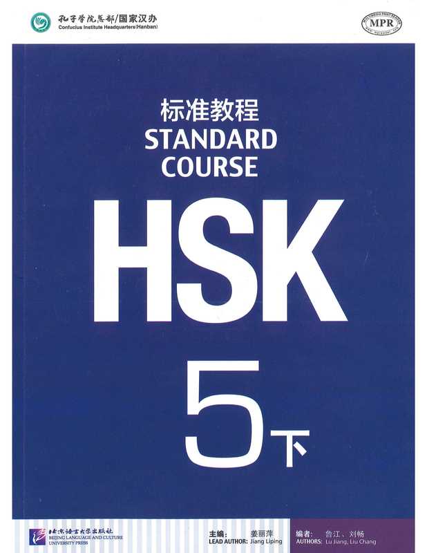 HSKStandardCourseLevel5.2（JiangLiping）（BeijingLanguageandCultureUniversityPress）