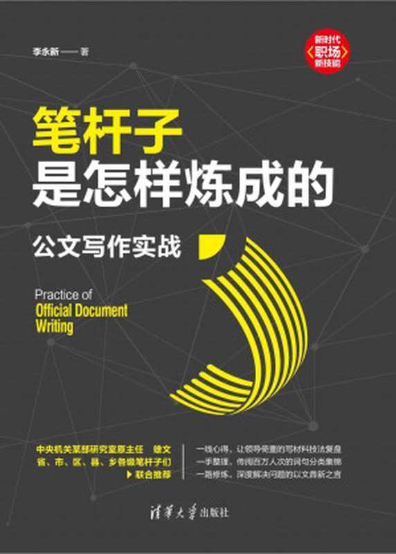 笔杆子是怎样炼成的公文写作实战(李永新)(清华大学出版社2021)