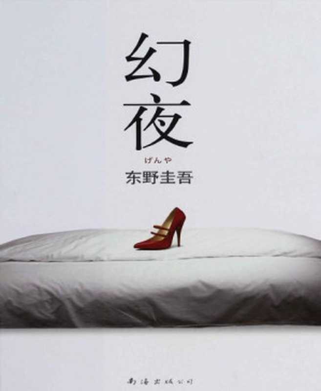 幻夜(东野圭吾作品)（（日）东野圭吾[（日）东野圭吾]）（南海出版社2009）