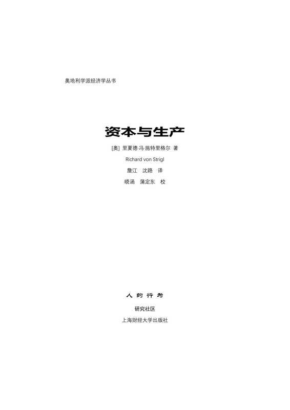 资本与生产(【奥】里夏德·冯·施特里格尔著詹江、沈路译)(上海财经大学出版社2020)