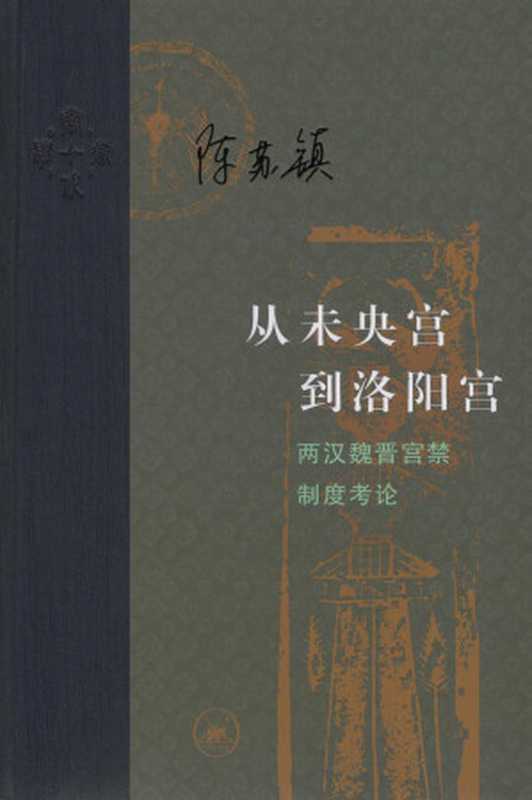 从未央宫到洛阳宫两汉魏晋宫禁制度考论(陈苏镇)(生活·读书·新知三联书店2022)