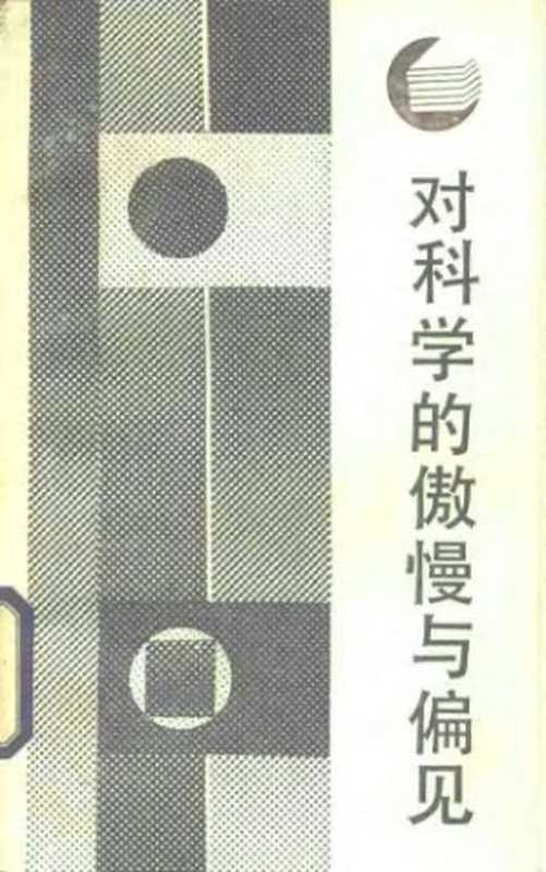 对科学的傲慢与偏见（CharlesPercySnow）（四川人民出版社1987）