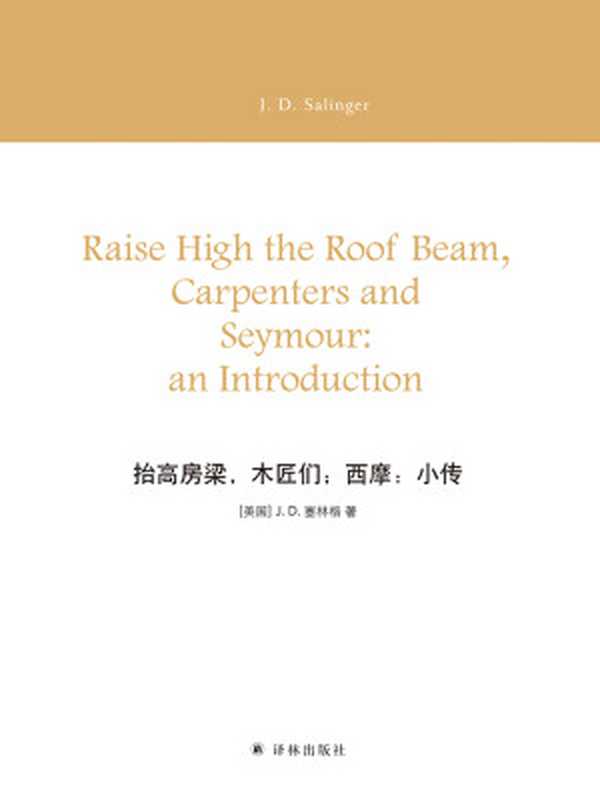抬高房梁木匠们；西摩小传（J.D.塞林格）（译林出版社2018）
