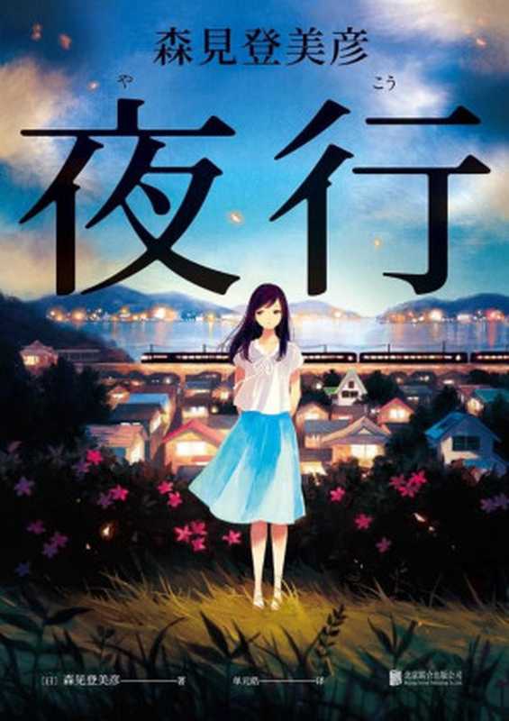 夜行（森见登美彦）