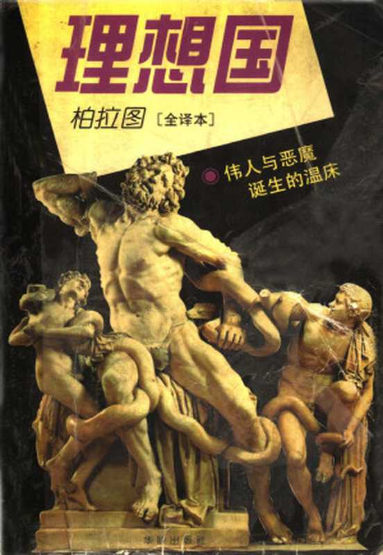 理想国(全译本)（[希腊]柏拉图；刘勉郭永刚译）（北京华龄出版社1995）