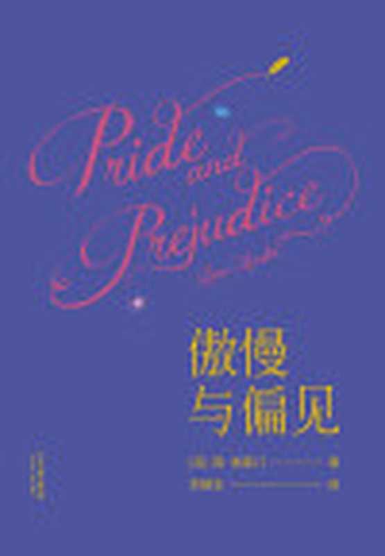 傲慢与偏见（果麦经典）（ePUBw.COM【英】简·奥斯丁）（天津人民出版社2016）