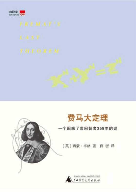 费马大定理一个困惑了世间智者358年的谜（西蒙•辛格）（2012）