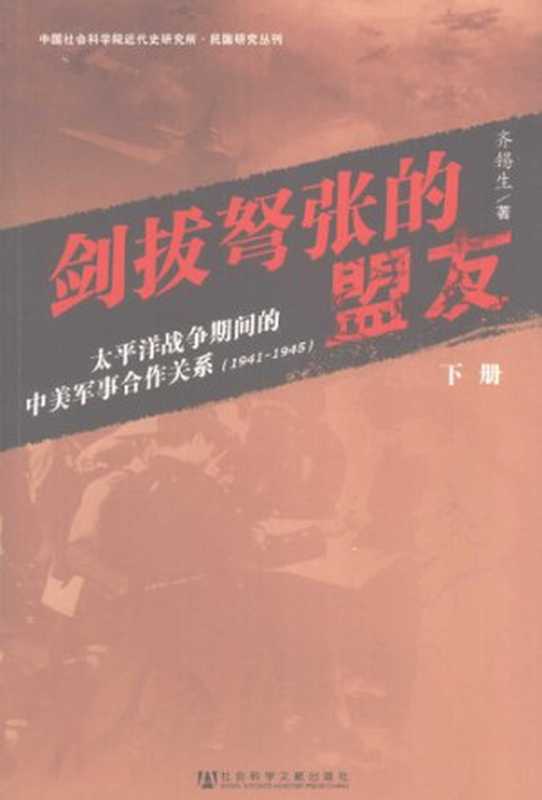 剑拔弩张的盟友太平洋战争期间的中美军事合作关系（1941～1945）下册（[美]齐锡生）（社会科学文献出版社2012）