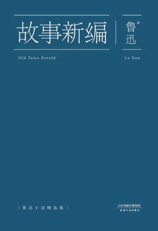 故事新编（果麦经典）（ePUBw.COM鲁迅）（天津人民出版社2014）