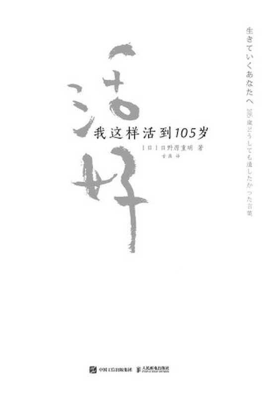 活好我这样活到105岁（[日]日野原重明　著）（人民邮电出版社2018）