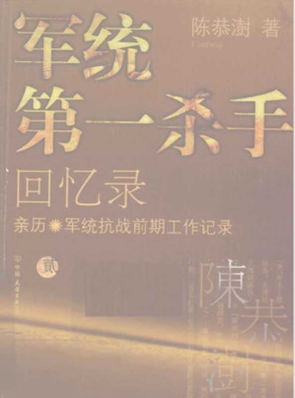 军统第一杀手回忆录-2（陳恭澍）