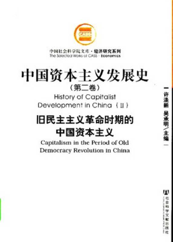 中国资本主义发展史(第二卷)旧民主主义革命时期的中国资本主义(许涤新(主编);吴承明(主编))(社会科学文献出版社2007)