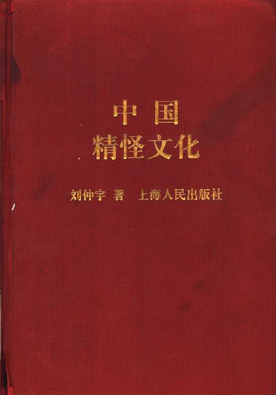 中国精怪文化（刘仲宇）