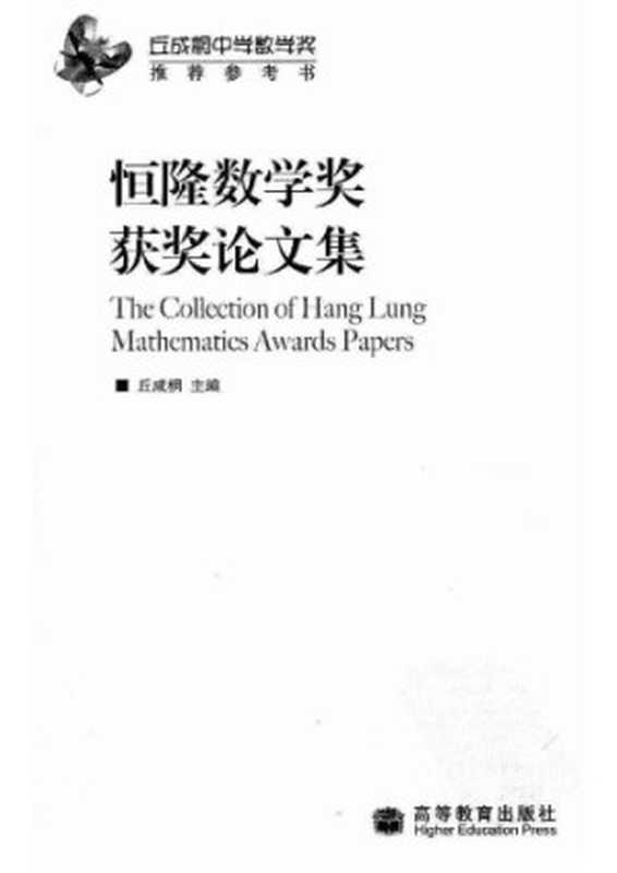 恒隆数学奖获奖论文集（Shing-TungYau(丘成桐)）（HigherEducationPress2000）