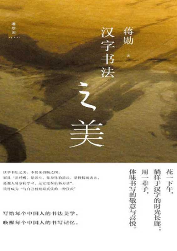 汉字书法之美（蒋勋）（广西师范大学出版社2020）