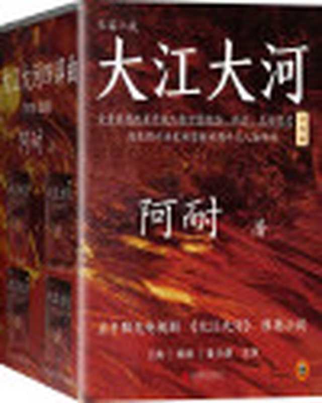 大江大河四部曲（读客文化出品。《欢乐颂》出品方正午阳光新剧《大江大河》原著小说王凯、杨烁、董子健主演。豆瓣9.2高分。）（阿耐[未知]）（2018）