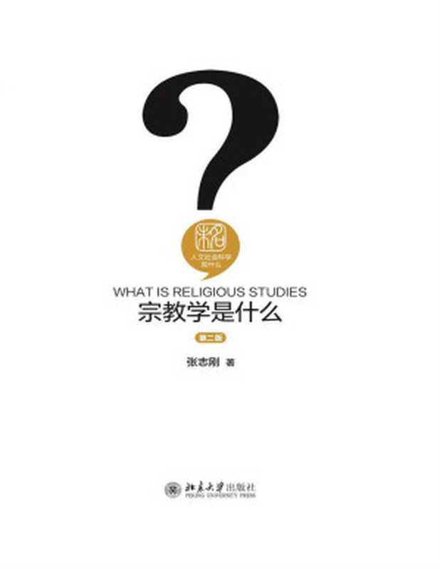 宗教学是什么(人文社会科学是什么)【垃圾文字版】（张志刚）（北京大学出版社2016）