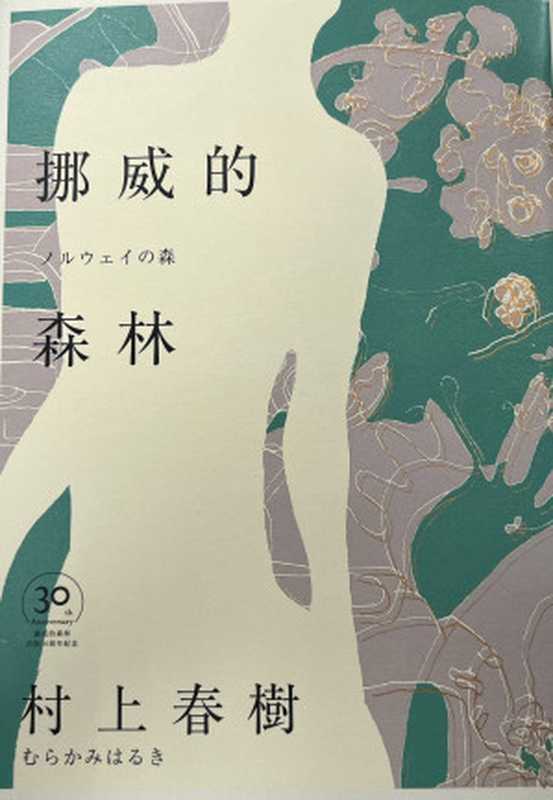 《挪威的森林》赖明珠译本精装版（村上春树(HarukiMurakami)）（时报文化2018）