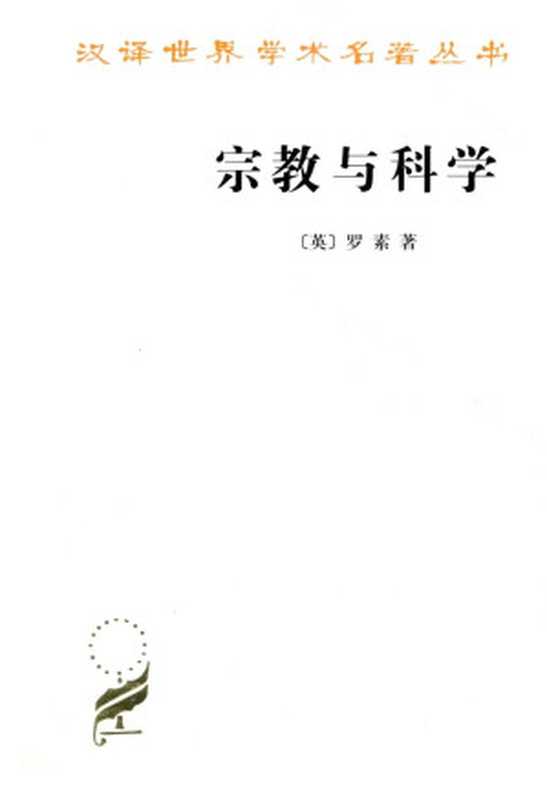 宗教与科学(汉译世界学术名著丛书)(罗素(Russell.B.))(商务印书馆2010)