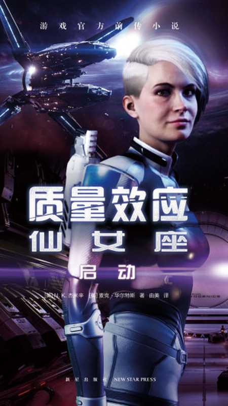 质量效应仙女座启动（【美】N.K.杰米辛【美】麦克·华尔特斯由美ePUBw.COM）（新星出版社2019）