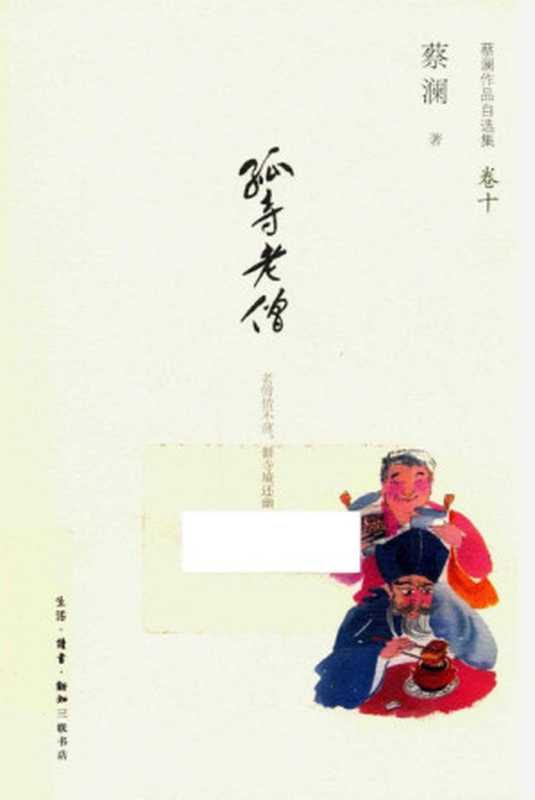 蔡澜作品自选集10孤寺老僧（蔡澜）（生活·读书·新知三联书店2013）