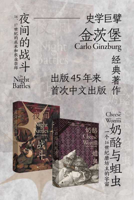 奶酪与蛆虫+夜间的战斗（全2册）（微观史扛鼎之作中文世界期盼已久的经典理想国出品）（[意]卡洛·金茨堡）（2021）