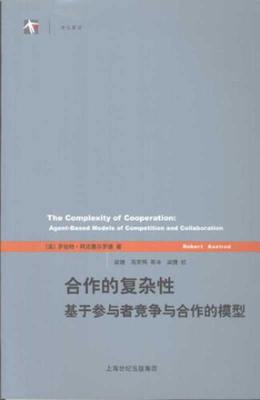 合作的复杂性基于参与者竞争与合作的模型（[美]阿克塞尔罗德）（上海人民1991）