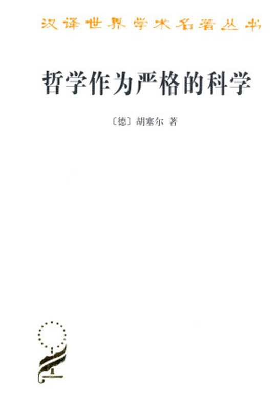 哲学作为严格的科学(汉译世界学术名著丛书)（胡塞尔[胡塞尔]）（商务印书馆2010）