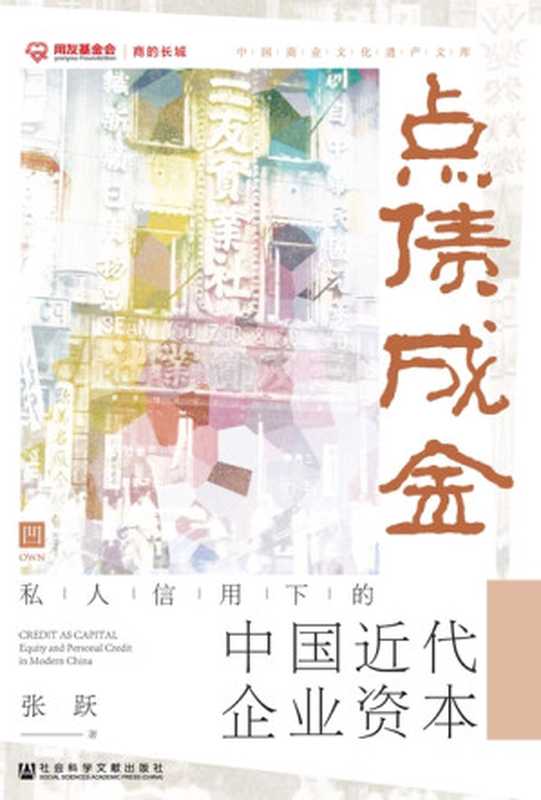 点债成金私人信用下的中国近代企业资本（张跃）（www.huibooks.com2021）