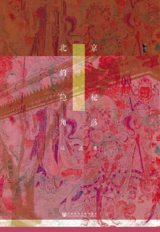北京的隐秘角落（陆波[陆波]）（社会科学文献出版社2017）