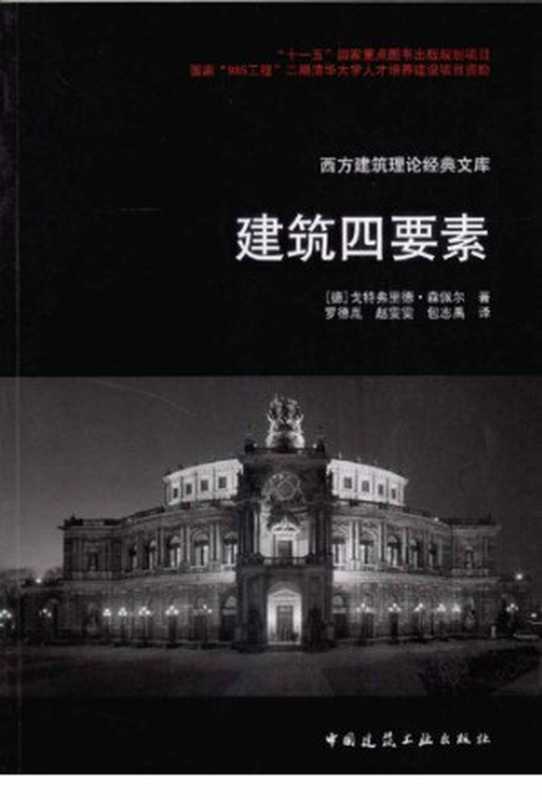 建筑四要素（[德]戈特弗里德·森佩尔著；罗德胤赵雯雯包志禹译）（中国建筑工业出版社2010）