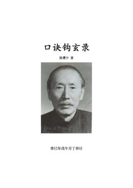 口诀钩玄录（陈撄宁）（2013）