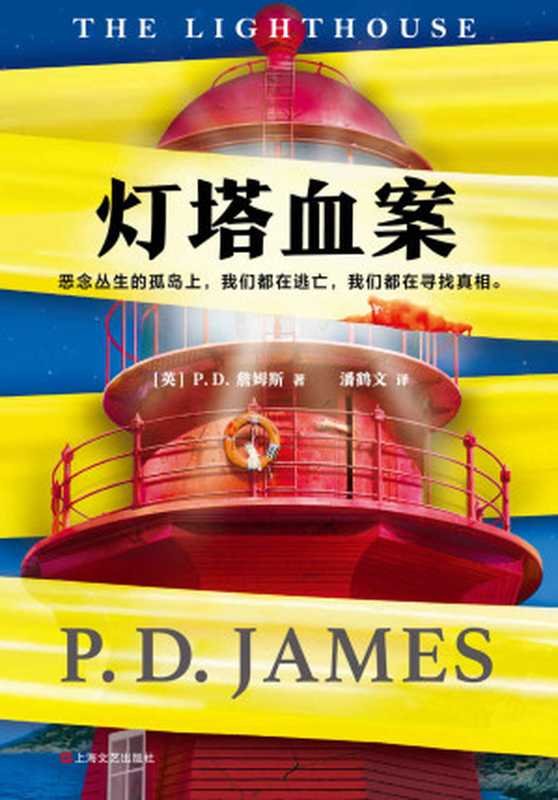 灯塔血案（P.D.詹姆斯）（2019）