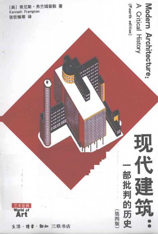 现代建筑一部批判的历史第4版（【美】肯尼斯·弗兰姆普敦）（生活·读书·新知三联书店2012）