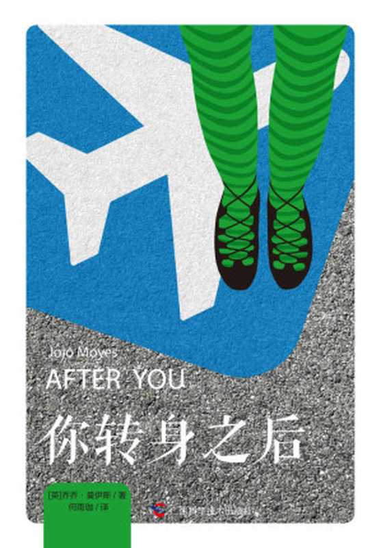 你转身之后=AfterYou（乔乔·莫伊斯(JojoMoyes)著;何雨珈译）（广西科学技术出版社2018）
