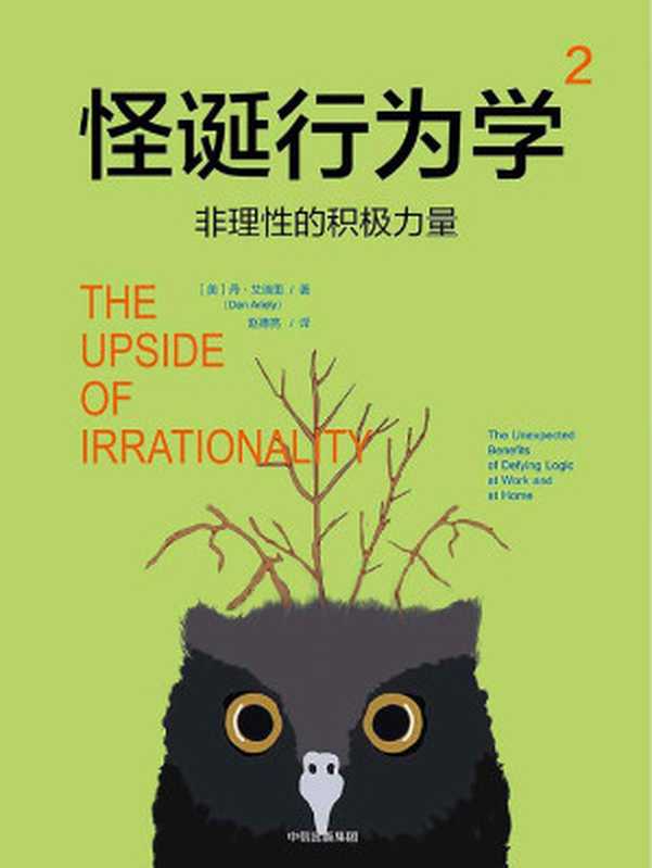 怪诞行为学非理性的积极力量（丹·艾瑞里&ePUBw.COM）（中信出版社2017）