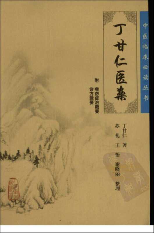 丁甘仁医案（丁甘仁著；苏礼王怡谢晓丽整理）（2012）