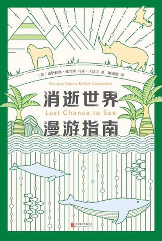 消逝世界漫游指南（道格拉斯·亚当斯马克·卡沃丁）（北京联合出版公司2020）
