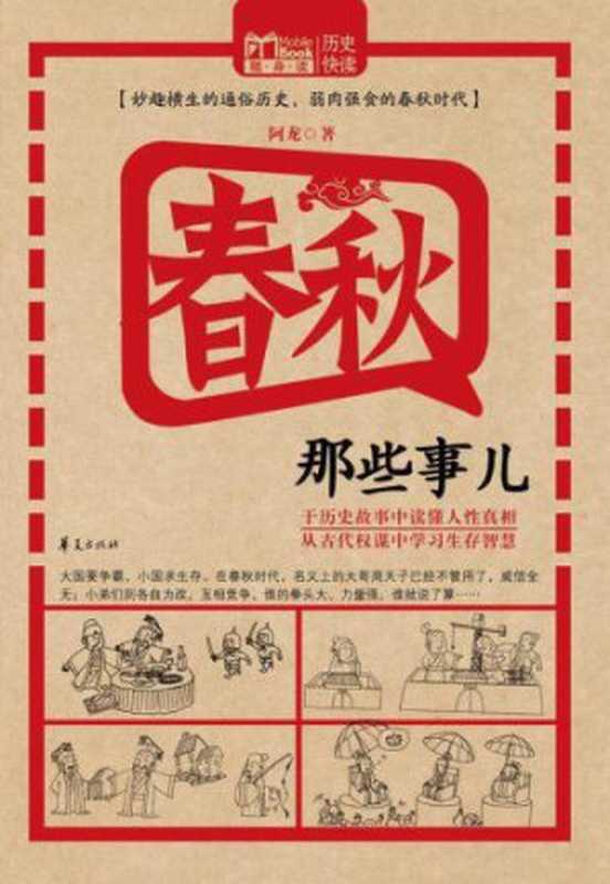 春秋那些事儿(阿龙)(华夏出版社2011)